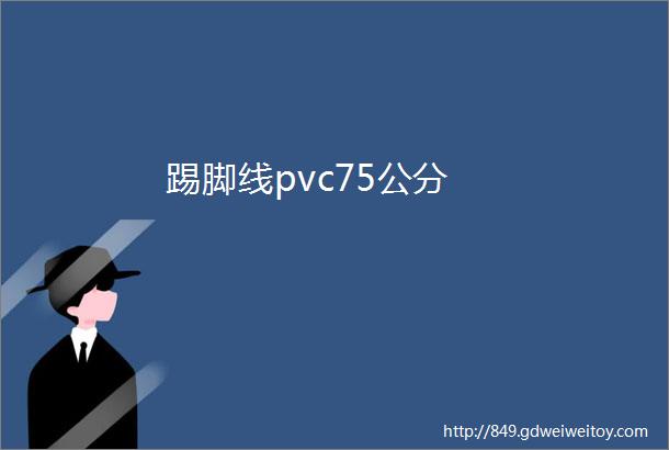 踢脚线pvc75公分