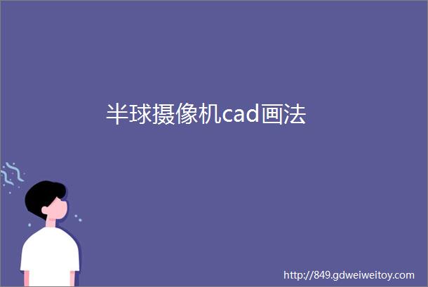 半球摄像机cad画法