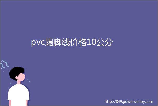 pvc踢脚线价格10公分