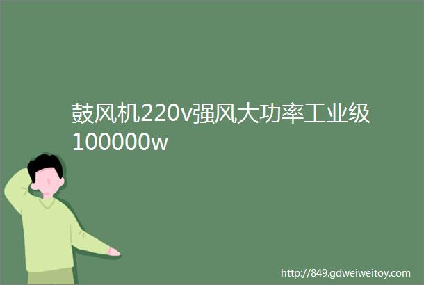 鼓风机220v强风大功率工业级100000w
